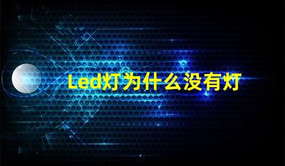 Led灯为什么没有灯珠 led灯维修上门服务